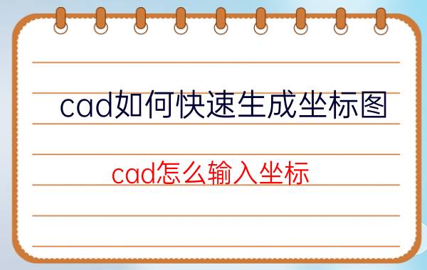 cad如何快速生成坐标图 cad怎么输入坐标，然后自动生成曲线？